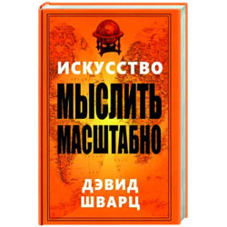 Искусство мыслить масштабно