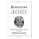 Психология денег: Вечные уроки богатства, жадности и счастья