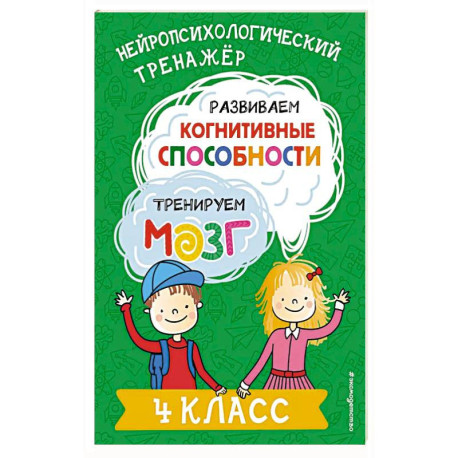 Развиваем когнитивные способности. Тренируем мозг. 4 класс