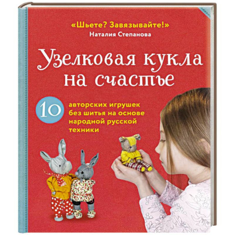 Узелковая кукла на счастье. 10 авторских игрушек без шитья на основе народной русской техники