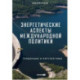 Энергетические аспекты международной политики
