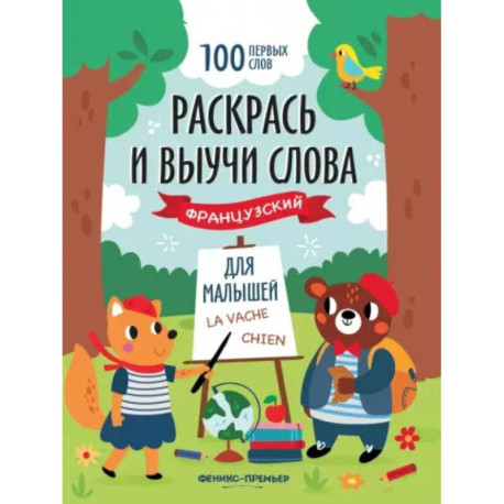 Раскрась и выучи слова. Французский для малышей. Книжка-раскраска