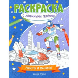 Роботы и машины. Книжка-раскраска