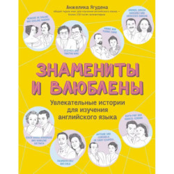 Знамениты и влюблены: увлекательные истории для изучения английского языка