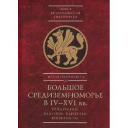 Большое Средиземноморье в IV-XVI вв.Тенденции,факторы,влияния,конфликты