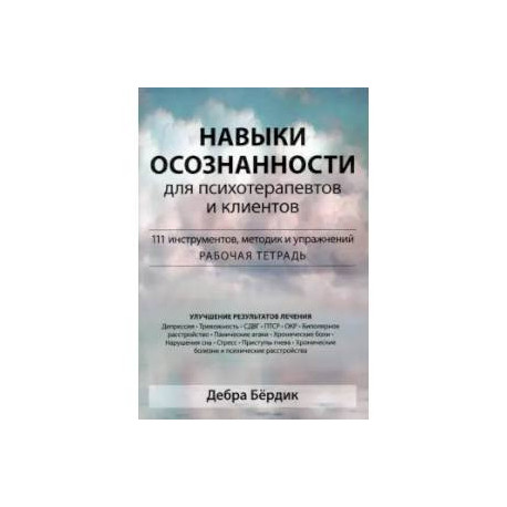 Навыки осознанности для психотерапевтов и клиентов. 111 инструментов, методик и упражнений. Рабочая тетрадь