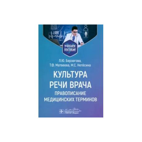 Культура речи врача: правописание медицинских терминов: Учебное пособие