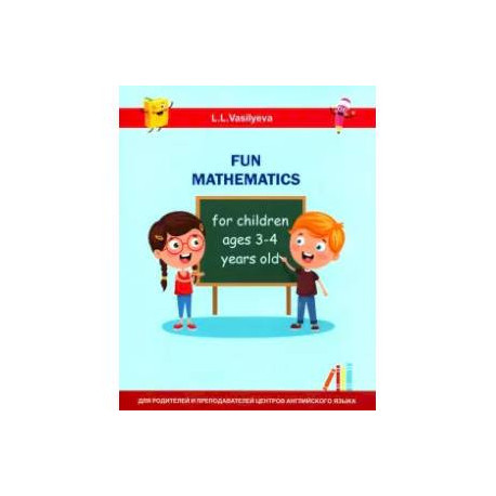 Занимательная математика для детей 3-4 лет [Fun mathematics for children ages 3-4 years old]