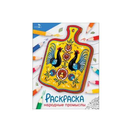 Народные промыслы: раскраска