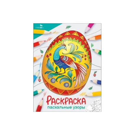 Пасхальные узоры: раскраска