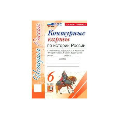 История России. 6 класс. Контурные карты к учебнику под ред. А. В. Торкунова. ФГОС