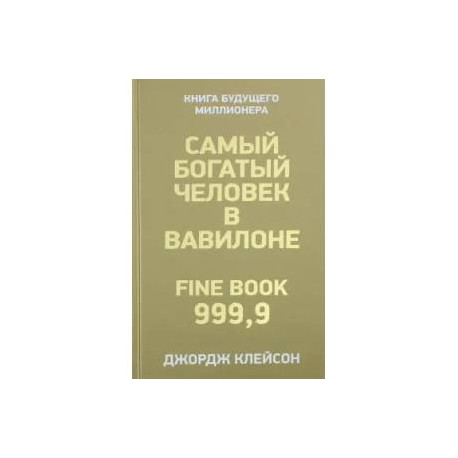 Самый богатый человек в Вавилоне