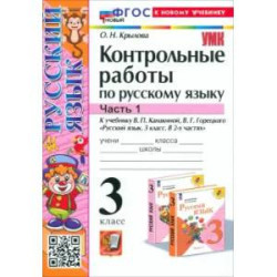 Русский язык. 3 класс. Контрольные работы к учебнику В.П. Канакиной и др. В 2-х частях.Часть 1. ФГОС