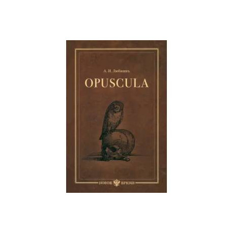 Opuscula. Эссе. Стихотворенія. Статьи о Херасковѣ