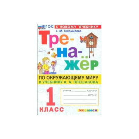 Окружающий мир. 1 класс. Тренажёр. К учебнику А. А. Плешакова. ФГОС