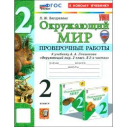 Окружающий мир. 2 класс. Проверочные работы к учебнику А. А. Плешакова. ФГОС