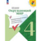 Окружающий мир. 4 класс. Предварительный контроль, текущий контроль, итоговый контроль. ФГОС