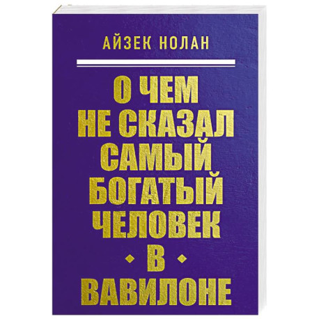 О чем не сказал самый богатый человек в Вавилоне