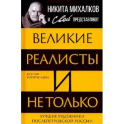 Великие реалисты и не только... Лучшие художники послепетровской России