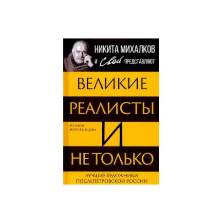 Великие реалисты и не только... Лучшие художники послепетровской России