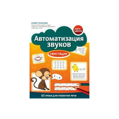 Автоматизация звуков. Свистящие