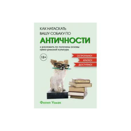 Как натаскать вашу собаку по античности и разложить по полочкам основы греко-римской культуры