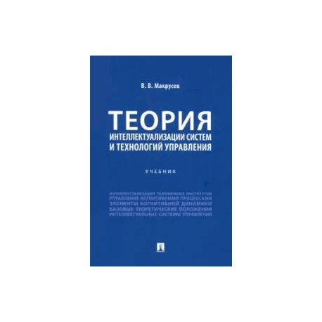 Теория интеллектуализации систем и технологий управления Учебник