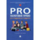 ProНалоговое право: от студента к студенту. Учебное пособие
