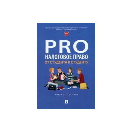 ProНалоговое право: от студента к студенту. Учебное пособие