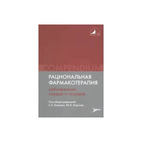 Рациональная фармакотерапия заболеваний сердца и сосудов: Compendium