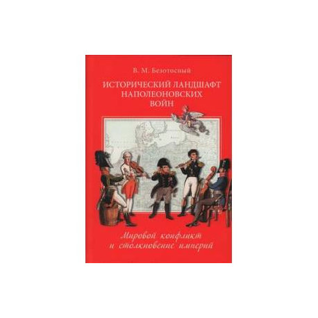 Исторический ландшафт наполеоновских воин.Мировой конфликт и столкновение империй