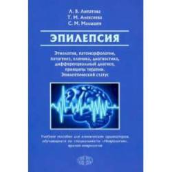 Эпилепсия. Этиология, патоморфология, патогенез, клиника, диагностика, дифферен-льный диагноз, принципы терапии.