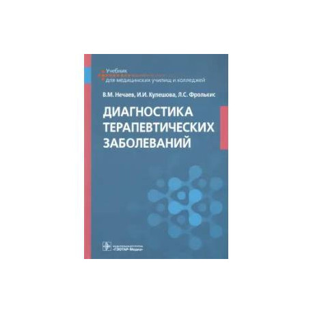 Диагностика терапевтических заболеваний: Учебник