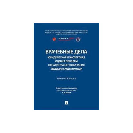 Врачебные дела: юридическая и экспертная оценка проблем ненадлежащего оказания медицинской помощи