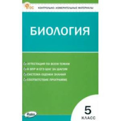 Биология. 5 класс. Контрольно-измерительные материалы. ФГОС