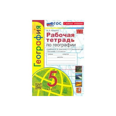 География. 5 класс. Рабочая тетрадь с комплектом контурных карт к учебнику А. И. Алексеева. ФГОС