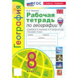 География. 8 класс. Рабочая тетрадь с комплектом контурных карт. К учебнику А.И. Алексеева. ФГОС