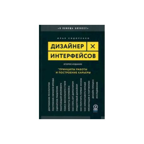 Дизайнер интерфейсов. Принципы работы и построение карьеры