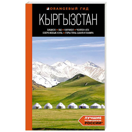 Кыргызстан. Бишкек, Ош, Каракол, Чолпон-Ата, озеро Иссык-Куль, горы Тянь-Шаня и Памира. Путеводитель