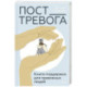 Пост_Тревога. Книга-поддержка для тревожных людей