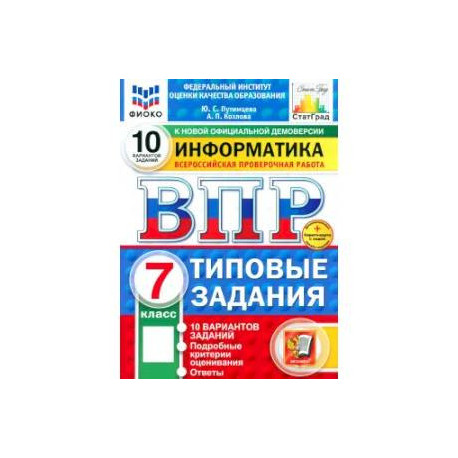 ВПР. Информатика. 7 класс. 10 вариантов. Типовые задания