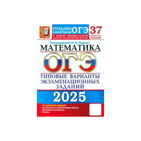 ОГЭ-2025. Математика. 37 вариантов. Типовые варианты экзаменационных заданий от разработчиков ОГЭ