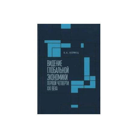 Видение глобальной экономики первой четверти XXI века