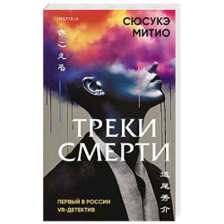 Треки смерти