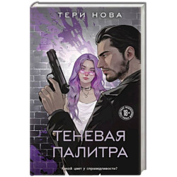 Теневая палитра