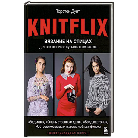 KNITFLIX. Вязание на спицах для поклонников культовых сериалов