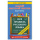 Все правила русского языка и словарные слова. Для начальной школы