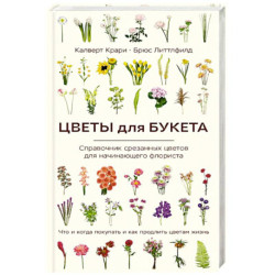 Цветы для букета. Справочник срезанных цветов для начинающего флориста. Что и когда покупать и как продлить цветам жизнь