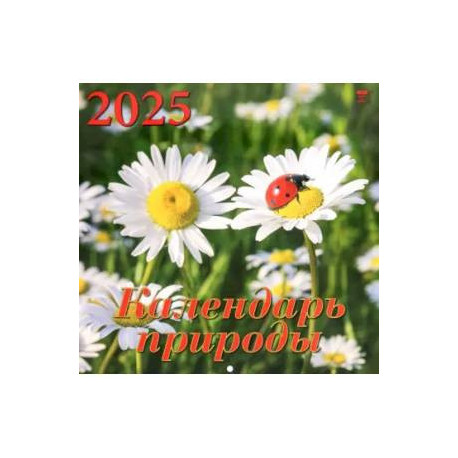 Календарь настенный на 2025 год Календарь природы