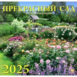 Календарь настенный на 2025 год Прекрасный сад